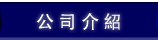 会社案内
