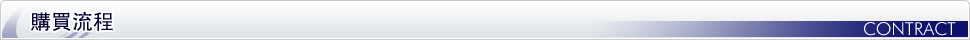 契約フロー