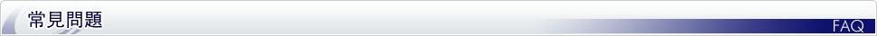 よくあるご質問
