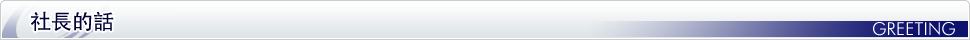 社長挨拶
